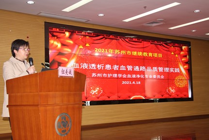 2021年苏州市护理学会血液净化专业委员会继续教育《血液透析患者血管通路品质管理实践》学习班成功举办(图1)