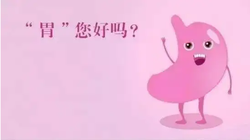 打响您的健康保“胃”战(图1)