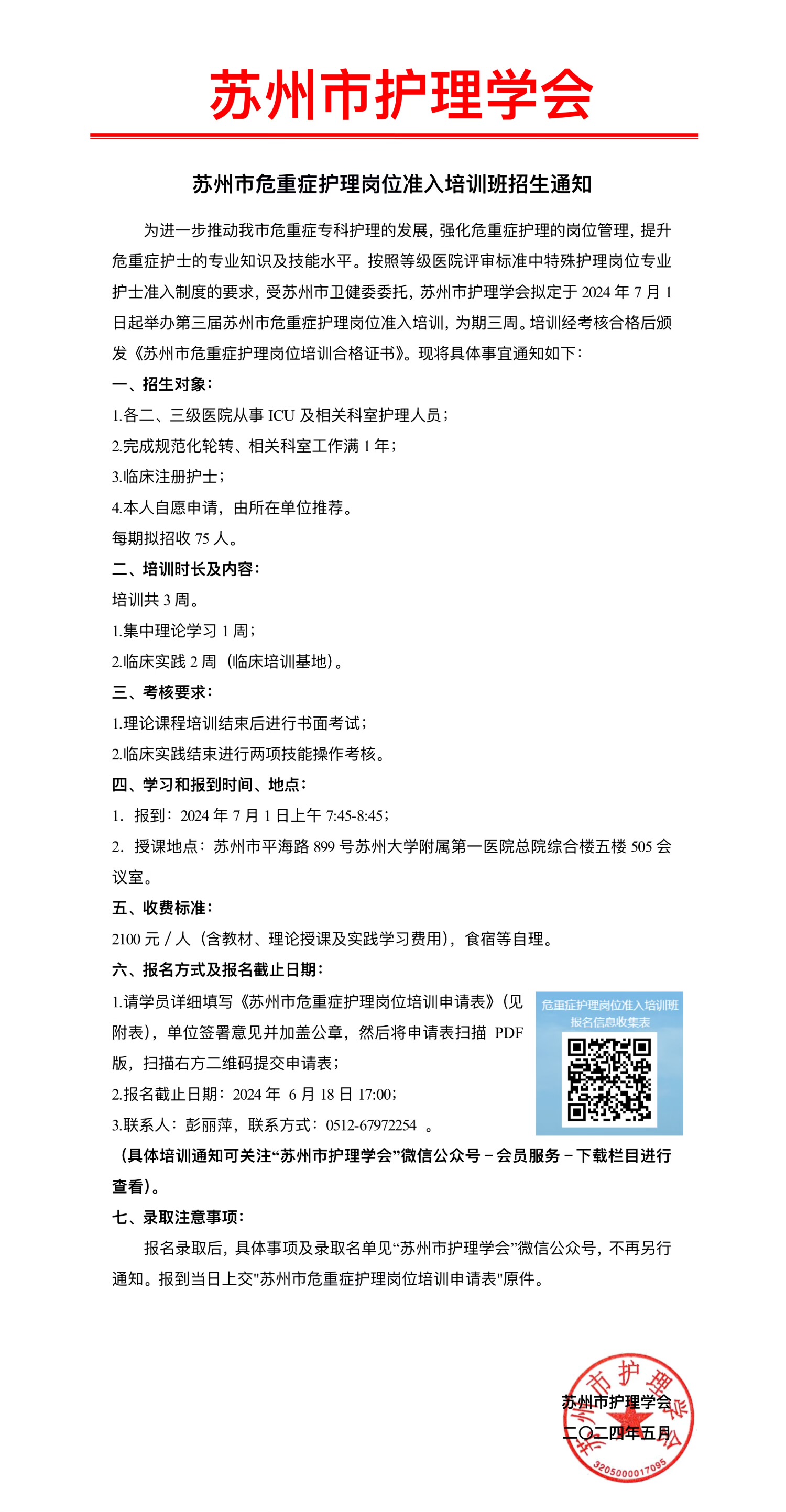 “苏州市危重症护理岗位准入培训班”招生通知(图1)