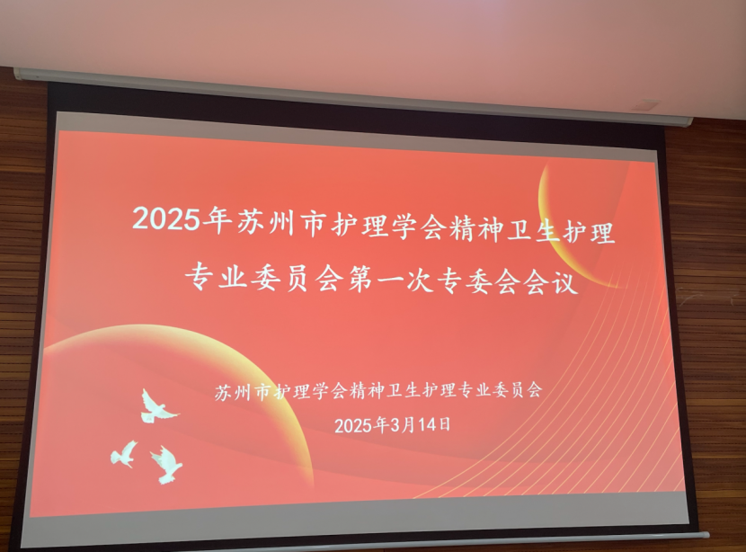 2025年苏州市护理学会精神卫生护理专业委员会第一次专委会会议成功召开(图1)