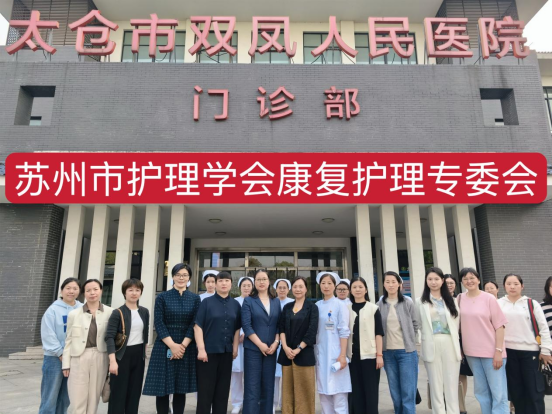 苏州市护理学会康复护理专业委员会2025年第一次会议 暨太仓市双凤人民医院帮扶活动圆满落幕(图7)