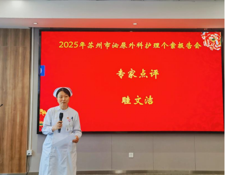 泌境匠心 · 案例争锋 —2025年度苏州市泌尿外科护理个案报告会成功举办(图2)