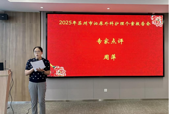 泌境匠心 · 案例争锋 —2025年度苏州市泌尿外科护理个案报告会成功举办(图3)