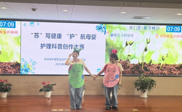 “苏”写健康 “护”航母婴—苏州市妇产科护理专业委员会 成功举办首届护理科普创作大赛(图4)