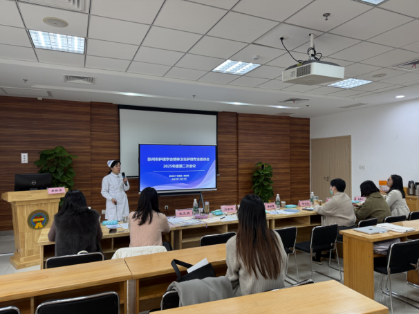 苏州市护理学会精神卫生护理专业委员会召开2025年度第二次专委会会议暨第七届精神科专科护士论坛(图4)