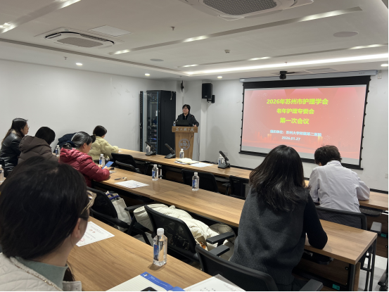 苏州市老年护理专委会第一次工作会议活动报道(图1)