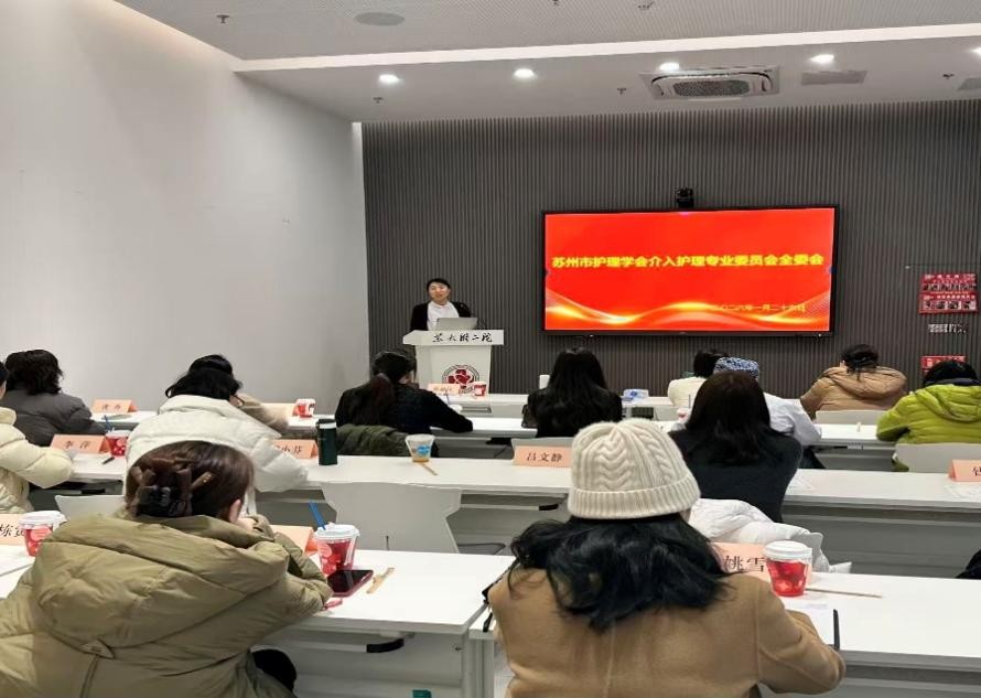 苏州市护理学会第一届介入护理专业委员会全体委员会议顺利召开(图1) 苏州市护理学会第一届介入护理专业委员会全体委员会议顺利召开(图1)