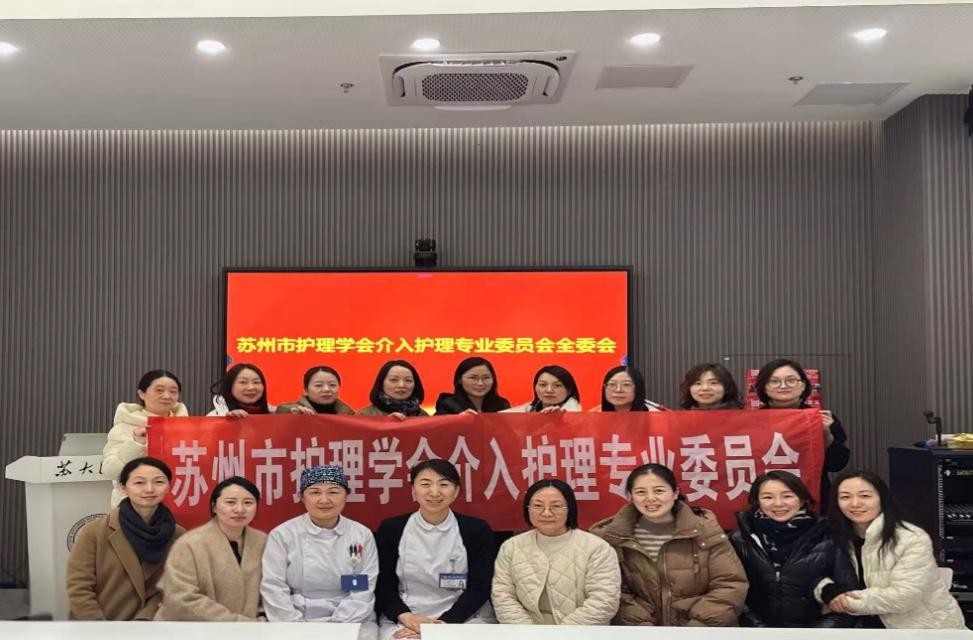苏州市护理学会第一届介入护理专业委员会全体委员会议顺利召开(图4) 苏州市护理学会第一届介入护理专业委员会全体委员会议顺利召开(图4)
