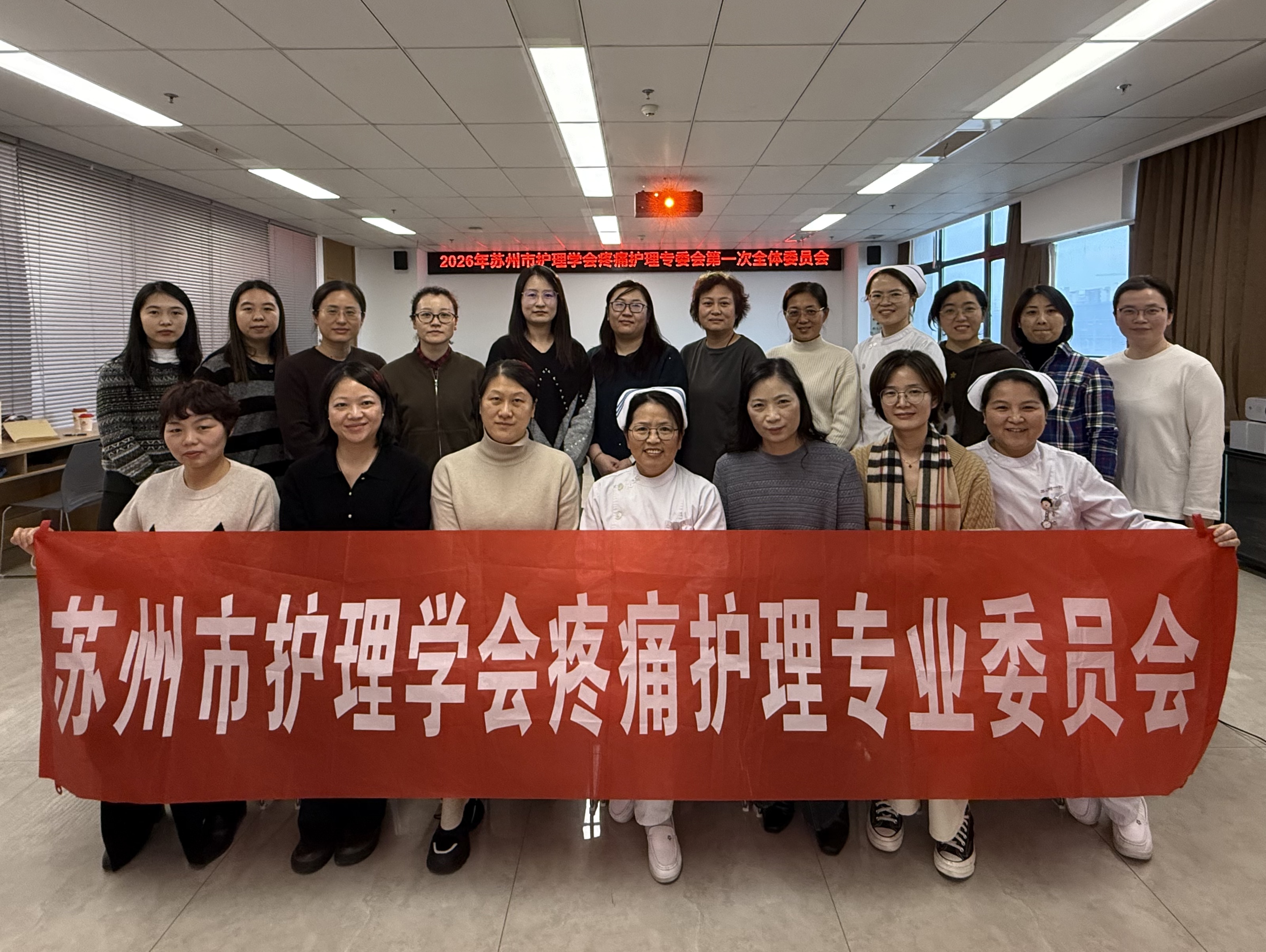 苏州市护理学会疼痛护理专业委员会2026年第一次会议顺利召开(图3)