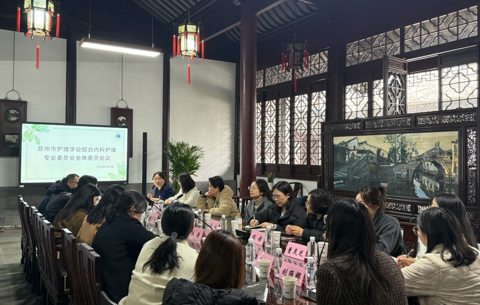 守正创新强内涵，奋楫扬帆再出发——苏州市护理学会综合内科护理专业委员会2026年度首次全委会圆满召开(图1)