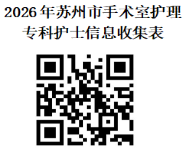 2026年苏州市手术室护理专科护士培训项目招生通知(图1) 1-26051319362Db.png