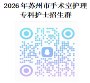 2026年苏州市手术室护理专科护士培训项目招生通知(图2) 1-2605131936364U.png