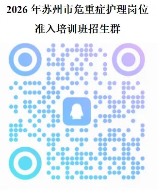 苏州市危重症护理岗位准入培训班招生通知(图2) 1-2605131K6261c.jpg