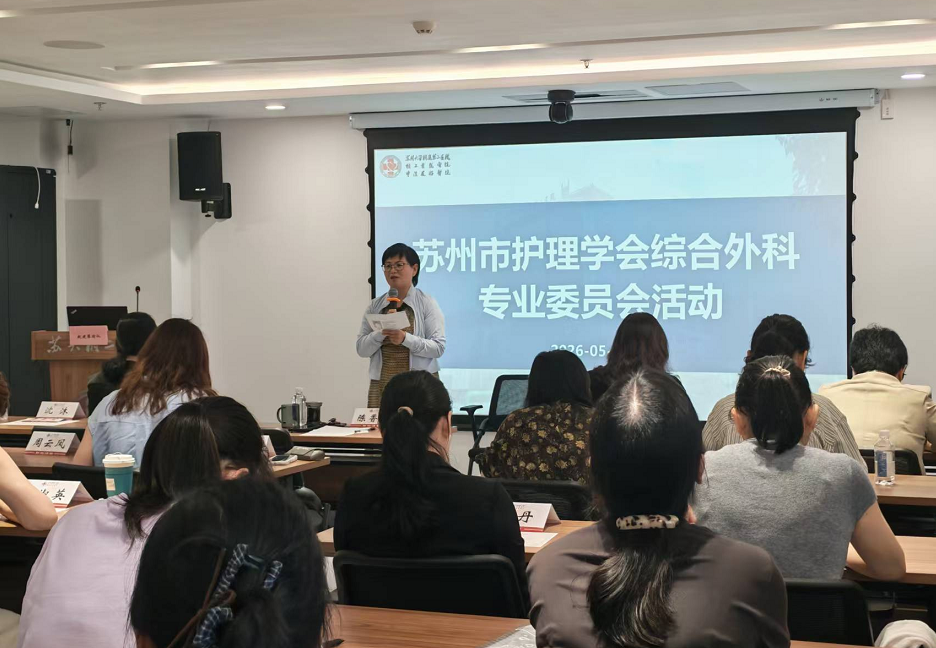 聚焦专病质量,深化人文关怀 ——苏州市护理学会综合外科护理专委会活动(图5) 聚焦专病质量,深化人文关怀 ——苏州市护理学会综合外科护理专委会活动(图5)