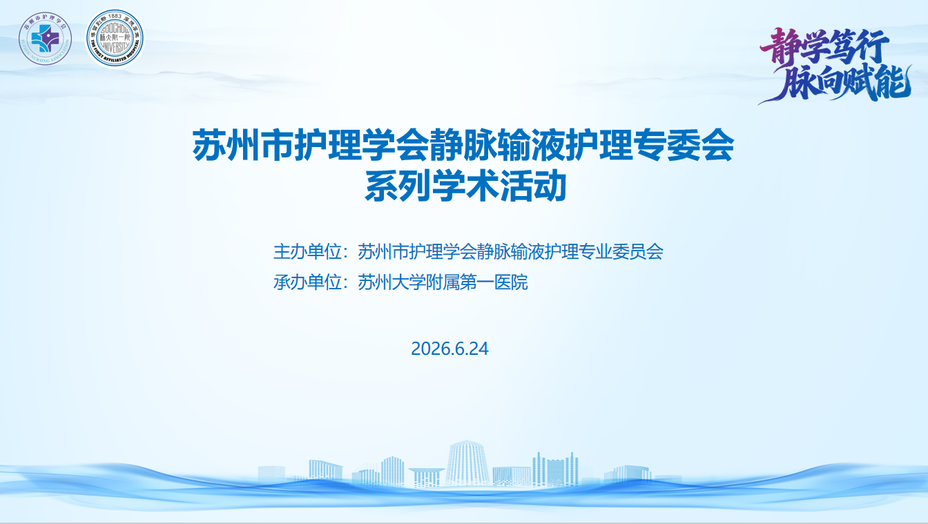 静学笃行 脉向赋能——苏州市护理学会静脉输液护理 专委会第二期学术活动成功举办(图1)