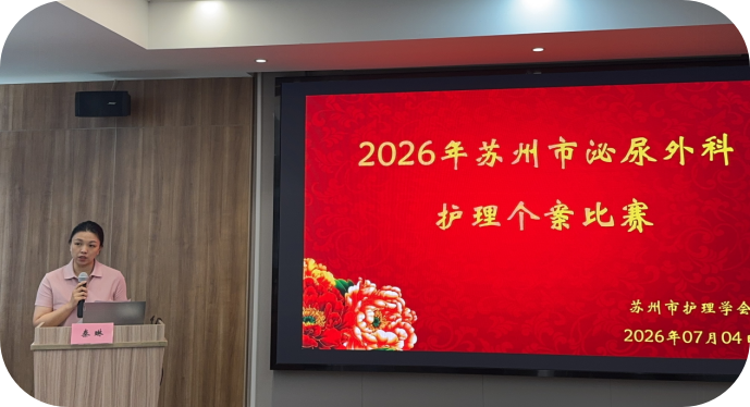 析案例明得失,优服务暖人心 ---2026年苏州市泌尿外科护理个案比赛成功举办(图3) 析案例明得失,优服务暖人心 ---2026年苏州市泌尿外科护理个案比赛成功举办(图3)