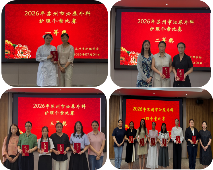 析案例明得失,优服务暖人心 ---2026年苏州市泌尿外科护理个案比赛成功举办(图4) 析案例明得失,优服务暖人心 ---2026年苏州市泌尿外科护理个案比赛成功举办(图4)