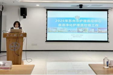 苏州市护理学会血液净化护理专业委员会 2026年度第二次会议暨“腹膜透析临床护理工作能力”决赛会议总结(图5) 苏州市护理学会血液净化护理专业委员会 2026年度第二次会议暨“腹膜透析临床护理工作能力”决赛会议总结(图5)