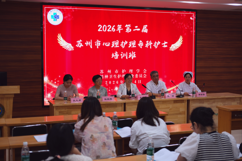 深耕专科建设 赋能心理护理—— 苏州市护理学会第二届心理专科护士培训班隆重开班(图1) 深耕专科建设 赋能心理护理—— 苏州市护理学会第二届心理专科护士培训班隆重开班(图1)