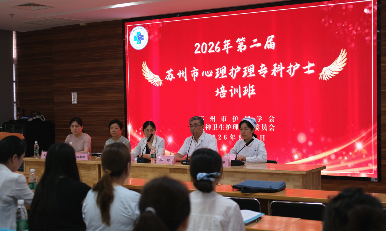 深耕专科建设 赋能心理护理—— 苏州市护理学会第二届心理专科护士培训班隆重开班(图2) 深耕专科建设 赋能心理护理—— 苏州市护理学会第二届心理专科护士培训班隆重开班(图2)