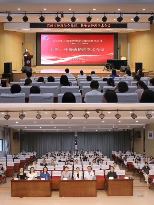 深耕专科护理   聚力学术提升——苏州市护理学会儿科、传染病护理学术会议成功举办(图1)