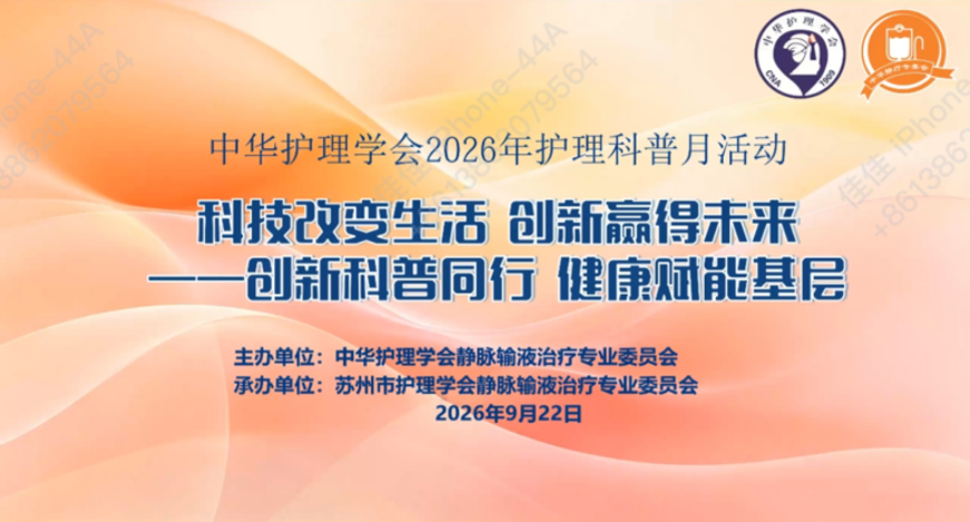 “创新科普同行，健康赋能基层”——苏州市护理学会静脉输液护理专业委员会线上科普活动成功举办(图1)