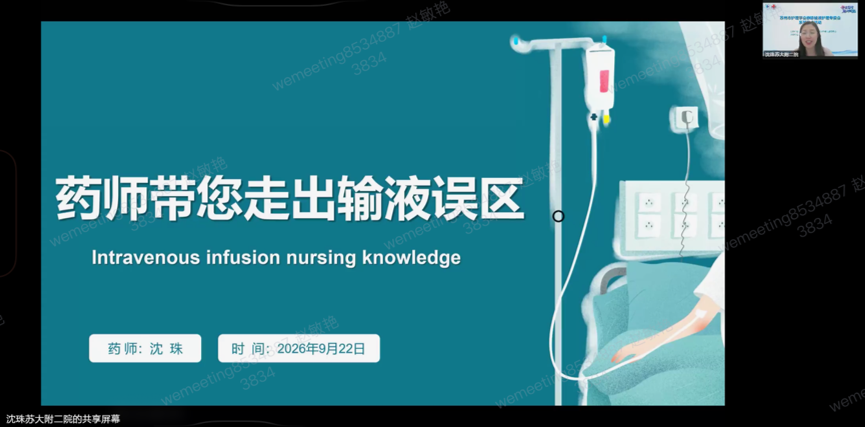 “创新科普同行，健康赋能基层”——苏州市护理学会静脉输液护理专业委员会线上科普活动成功举办(图3)