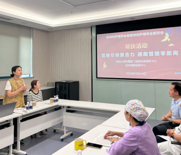 资源共享促提升，协同发展谱新篇 ---2026年苏州市护理学会血液净化护理专业委员会帮扶活动总结(图1)